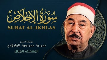 سورة الإخلاص - المصحف المرتل الشيخ محمد محمود الطبلاوي - Surat AlIkhlas - Mohamed Mahmoud Al Tablawi