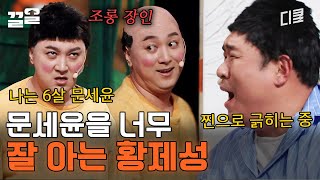 코너 출연 만족도 최상ㅋㅋ 3살부터 41살까지 문세윤 묘사가 가능한 황제성ㅋㅋ 머리는 왜..? | 코미디빅리그