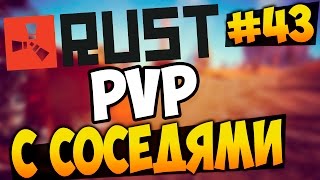 RUST EXPERIMENTAL - ВОЙНА С СОСЕДЯМИ! PVP У ДОМА! #43 RUST EXPERIMENTAL - ВОЙНА С СОСЕДЯМИ! PVP У ДОМА! #43