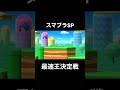 【走馬灯】スマブラSP最速王決定戦！！