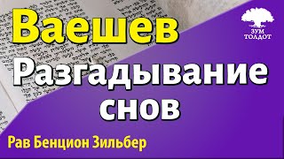 Разгадывание снов. Ханука. Рав Бенцион Зильбер