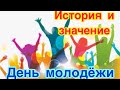 День молодежи России - 27 июня. История, традиции и особенности праздника. Как и когда отмечают