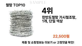 요즘대세 철망 TOP10 l 잘나가는 인기상품 꿀매물 핫아이템 추천