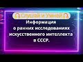 Слушай: Информация о ранних исследованиях искусственного интеллекта в СССР