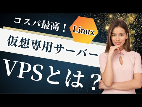 【初心者にもわかる】VPSとは？仮想専用サーバーのメリットと選び方完全ガイド | コスパと自由度を両立