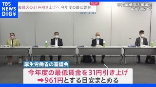 最低賃金を時給961円に引き上げ　引き上げ額31円は過去最大　厚労省の審議会が目安まとめる｜TBS NEWS DIG