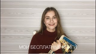 МОИ БЕСПЛАТНЫЕ КНИГИ 📚 Учу французский