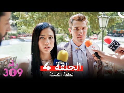 الغرفه 309 الحلقة 4 النسخة الطويلة Arabic Dubbed