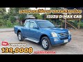 มองหารถใช้งาน สภาพสวยต้อง ISUZU D-MAX CAB ราคาเพียง 139,000฿