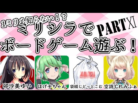 【 男の娘 Vtuber 卯沙美ゆい 】1ミリも知らない！？ ミリシラ で ボドゲ やる！PARTⅪ【 ボードゲームアリーナ 】