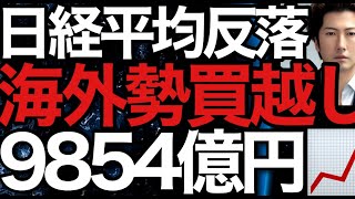 2023/6/15【日経平均】反落📉海外勢9854億円買越し🔥ところでその海外資金どこからシフトしている❓バブリー日経平均の行方📊🤔