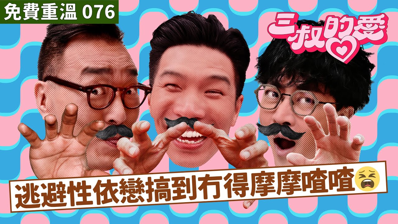 免費重溫 EP076｜逃避性依戀搞到冇得摩摩喳喳😫