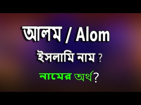 Alom Name Meaning Islam in Bengali. আলম নামের ইসলামি বাংলা অর্থ কি?