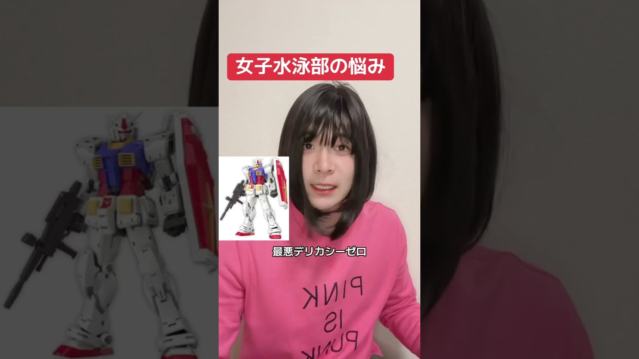 女子水泳部の悩み　#水泳 #水泳あるある #あるある #女子