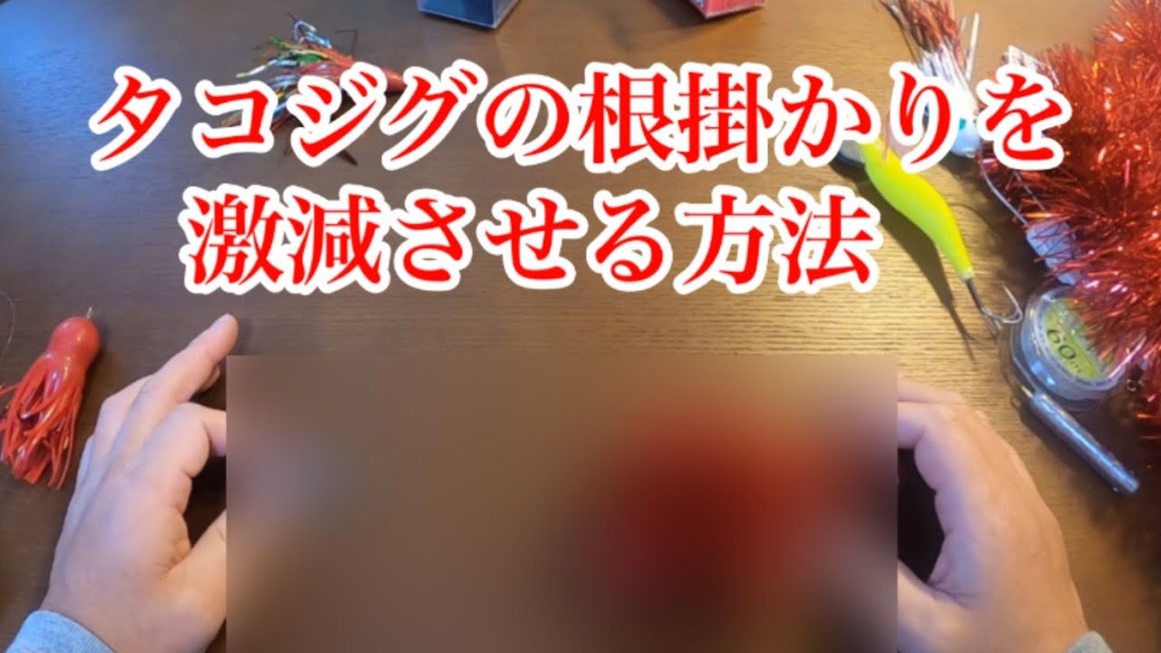 「岸からのタコ釣り」タコジグの根掛かりを軽減する仕掛けです😊簡単なので是非
