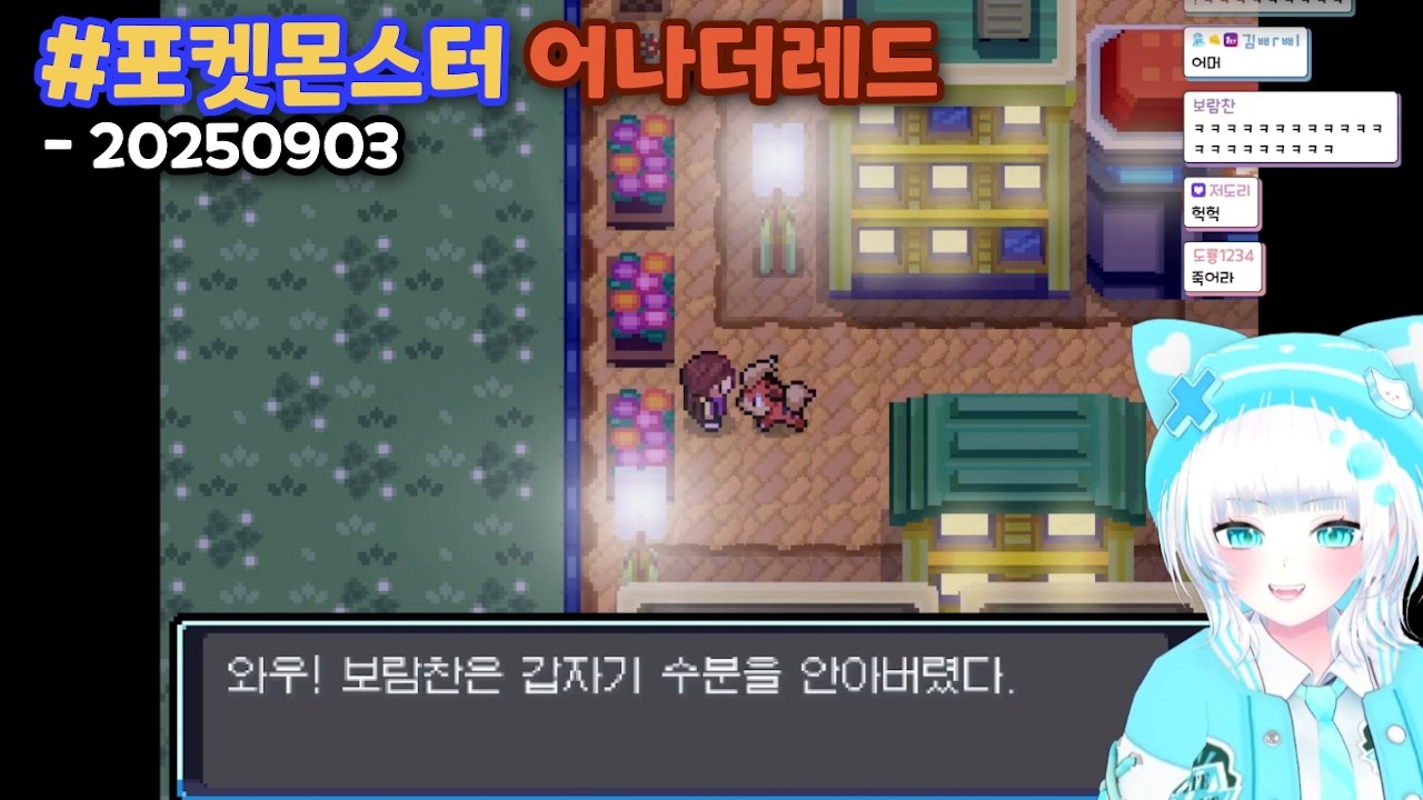 20250903┃Moisture_52 Live [포켓몬 어나더레드 - 2회차] 💧