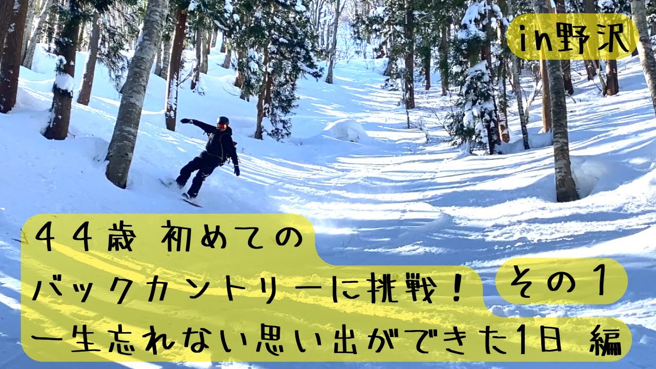 スノボ】44歳初めてのバックカントリーに挑戦！in野沢＃一生の思い出が
