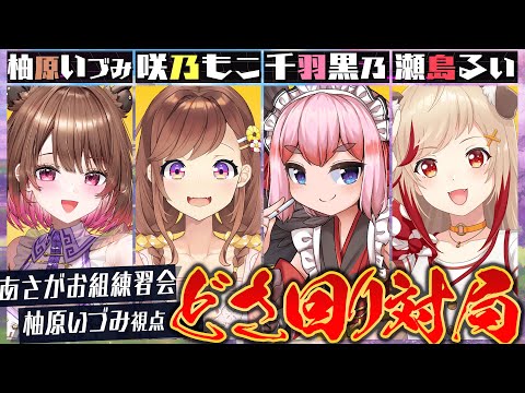 【雀魂】#ななし雀魂杯夏の陣 アサガオ組どさ回り対局! w/ 咲乃もこ / 千羽黒乃 / 瀬島るい【柚原いづみ / ななしいんく】