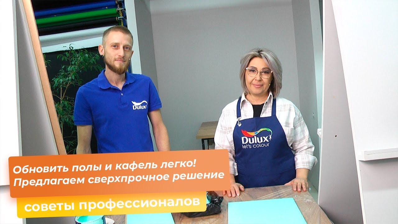 Обновить полы и кафель легко! Предлагаем сверхпрочное решение - YouTube