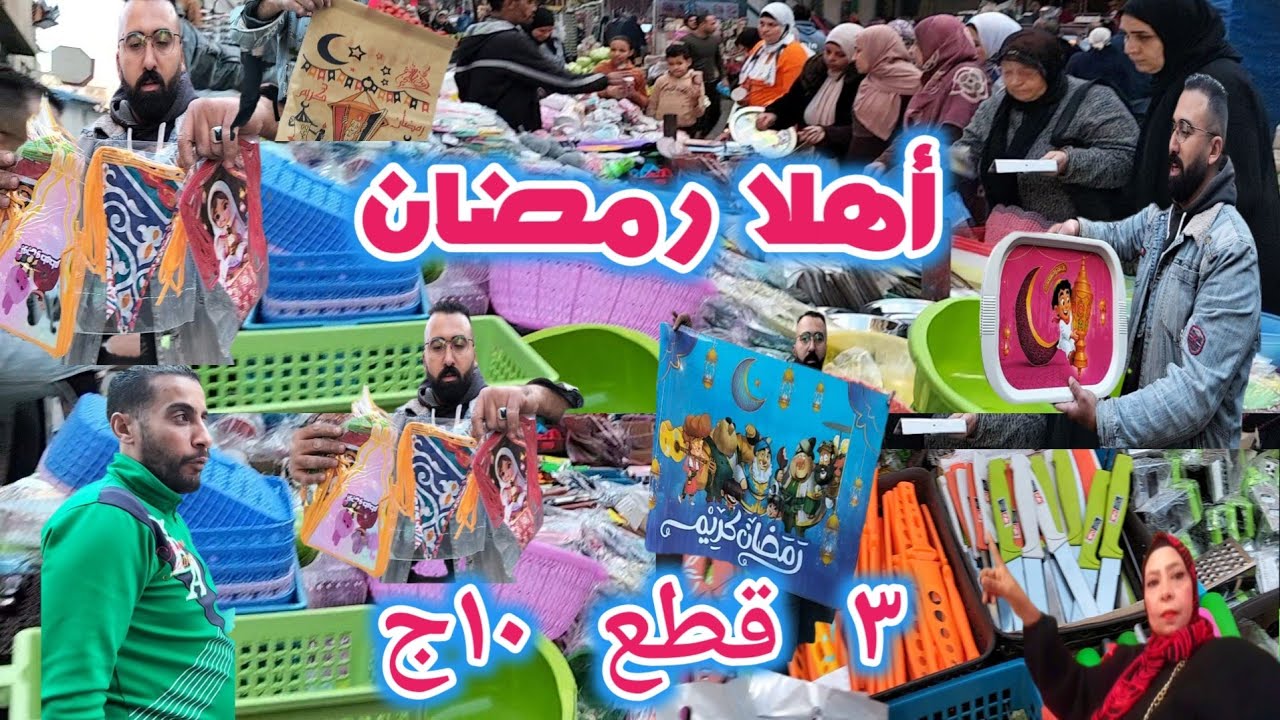 معقول مفرش السفرة ١٠ج وشغل رمضان ٣قطع ١٠ج كل رفايع المطبخ عند أبو كنزى بياع الغلابة 