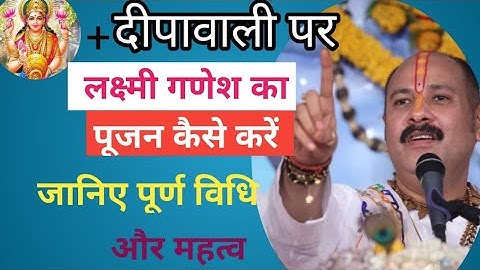 दीपावली पर माता लक्ष्मी  का पूजन कैसे करें _ जानिए विधि और महत्व __#pradeepmishrajidhankeupay 