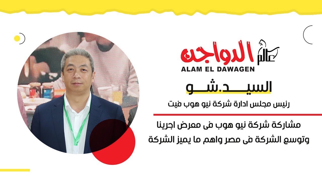 السيد شو مدير العلاقات الدولية لشركة نيو هوب استثماراتنا  240 مليون جنية ونمتلك 5 منشأت صناعية