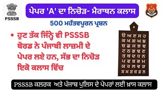 ਪੇਪਰ A ਦਾ ਨਿਚੋੜ -Psssb ਕਲਰਕ  ਅਤੇ ਪੰਜਾਬ ਪੁਲਿਸ ਦੇ ਪੇਪਰਾਂ ਲਈ ਖ਼ਾਸ ਕਲਾਸ - ਪ੍ਰੋ :ਬਲਜਿੰਦਰ ਸਿੰਘ ?