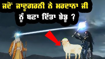 ਜਦੋਂ ਜਾਦੂਗਰਨੀ Noor Shah ਨੇ ਭਾਈ Mardana Ji ਨੂੰ ਬਣਾ ਦਿੱਤਾ ਭੇਡੂ !