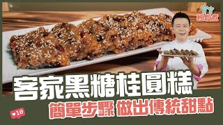 客家黑糖桂圓糕| 簡單步驟做出傳統甜點【寶寶輕鬆煮】 