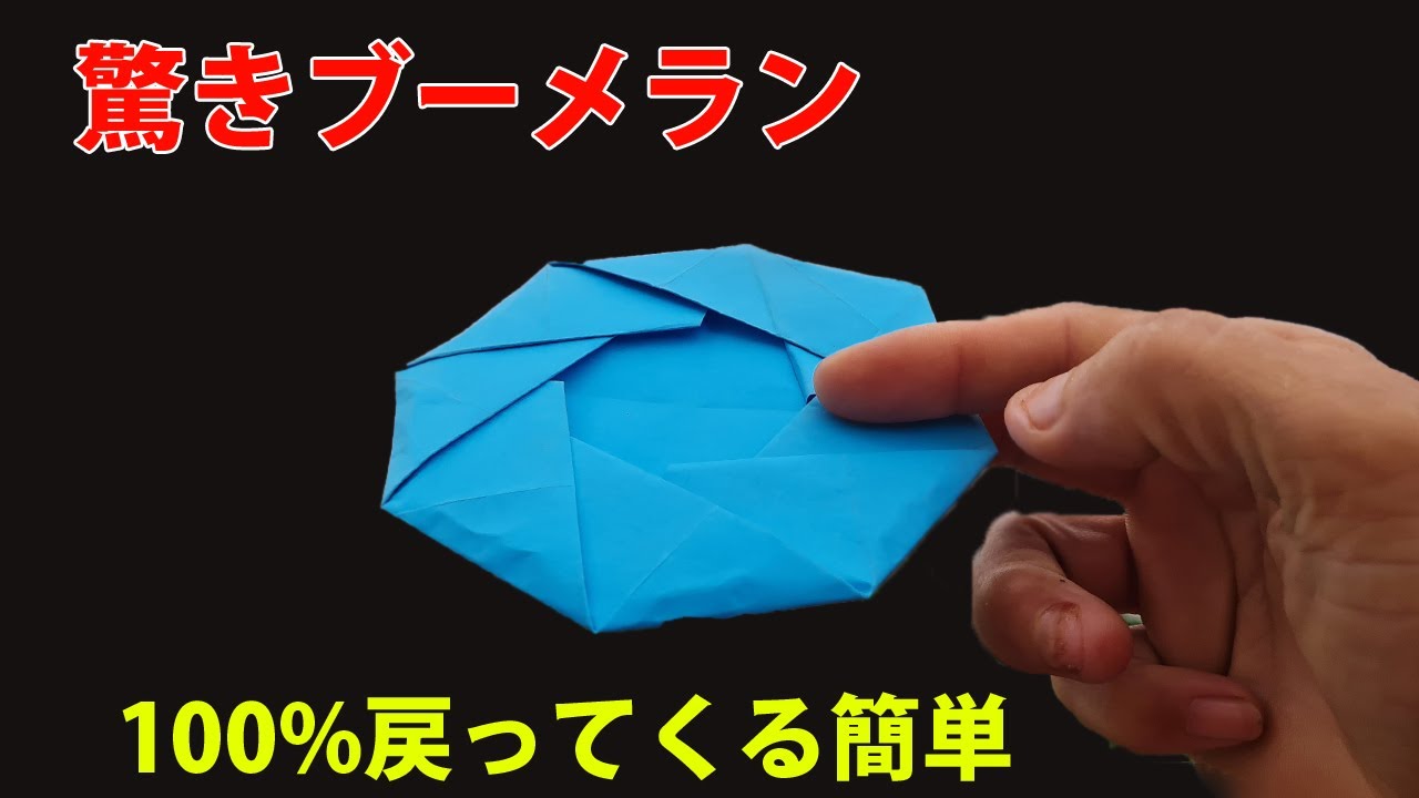 遊べる折り紙ブーメランの作り方, 戻ってくるブーメラン 折り紙  簡単 Origami Boomerang easy
