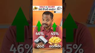 GOLD vs SILVER ఏది కొంటే లాభం? #shorts