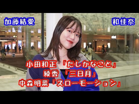 初コラボ!【歌うま女子】加藤結愛さん 和佳奈さん Vol 2 小田和正 「たしかなこと」綾香 「三日月」中森明菜「スローモーション」川崎路上ライブ