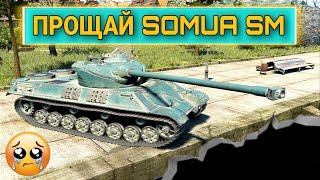 ПРОЩАЙ Somua SM Ты был лучшим танком в прем магазине 2022