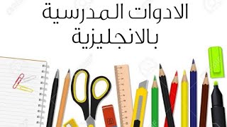 اسماء الادوات المدرسية ب اللغة الانجليزية / school supplies