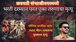 धक्कादायक ! पोलीस भरती दरम्यान तरुणाचा मृत्यू 