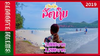 เที่ยวสัตหีบ 2วัน1คืน 5ชายหาด นอนที่พักทหารอาคารรับรองสัตหีบ | July 2019 | Sadoodta Diaries