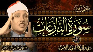 سورة النازعات كاملة ( أستمع واقرأ ) من أروع ما جود الشيخ عبد الباسط عبد الصمد | Surah An-Nazi'at