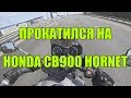 Прокатился на Honda CB900 Hornet '01