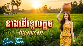 💥 នាងដើរទូលក្អម 🔊 ចម្រៀងKhmer AI Cover ពិរោះៗ ឆ្នាំ 2026