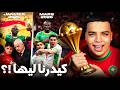 حقيقة تتويج المغرب بكأس إفريقيا علاش لاعبين محتافلوش 