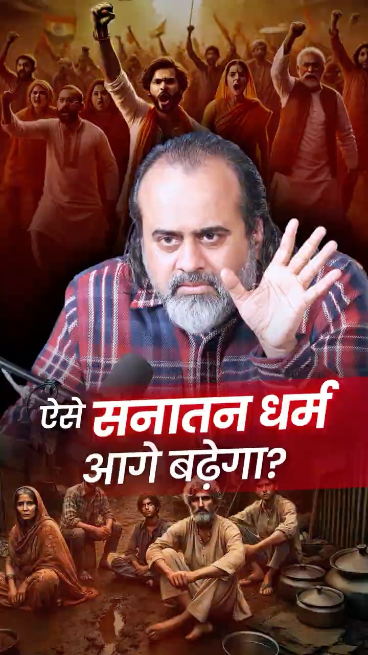 ऐसे सनातन धर्म आगे बढ़ेगा? || आचार्य प्रशांत