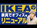 IKEAの家具でオフィスをリニューアルしてみた【スタジオ化計画 #1】