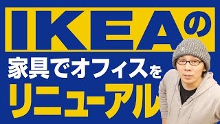 IKEAの家具でオフィスをリニューアルしてみた【スタジオ化計画 #1】