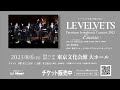 【コンサート音源を一部公開!】LE VELVETS 15th ANNIVERSARY Premium Symphonic Concert 2023 -Encore-