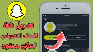 طريقة تعديل  فئة الملف التعريفي العام الي صانع محتوى بالسناب شات Snapchat