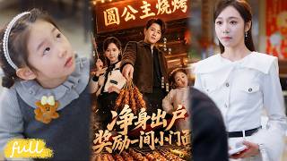 💥Eng Sub【淨身出戶，獎勵一間小門面】學霸老公洗手湯，發達妻子翻臉無情逼離婚！#短劇完整版#短劇推薦#短劇全集#drama#小言推文#男頻#逆襲#伍中元#席樂#董沐苒