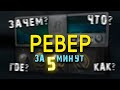 РЕВЕР ЧТО ЭТО Быстро и просто Реверберация в FL studio