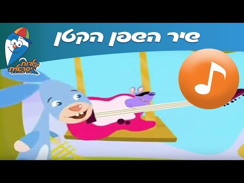השפן הקטן -שירי ילדים - ילדות ישראלית