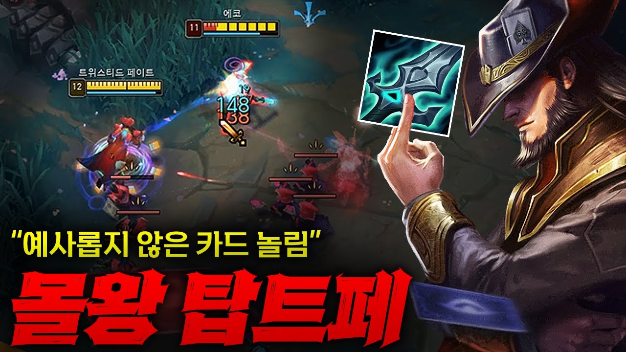 [탑 트페] 몰왕 하나 나왔는데 다 패고 다니는 탑 트페! 라인전+합류+사이드 모든게 완벽한 게임 ㄷㄷㄷ