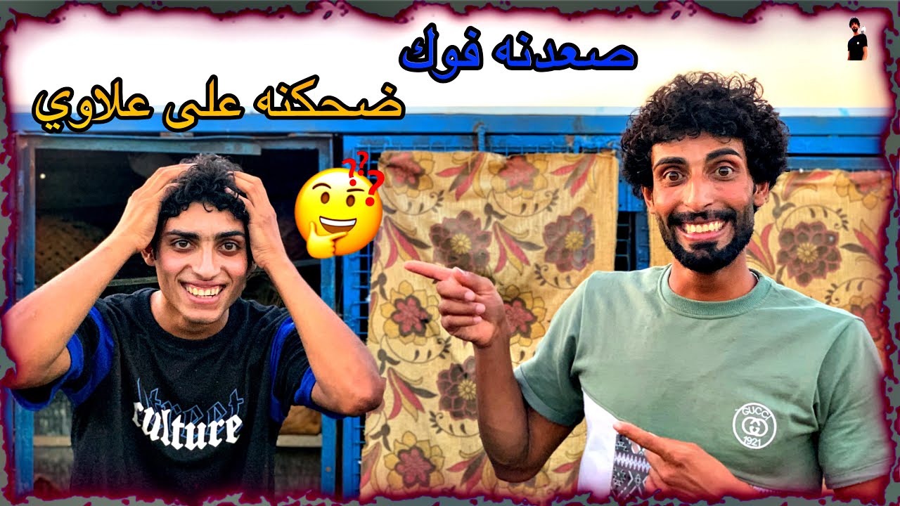 صعدنه الدجاجه ما الكيناه امبيضه🥚 وصعدنه يم علاوي الكينا يطير بل طيور 🕊️